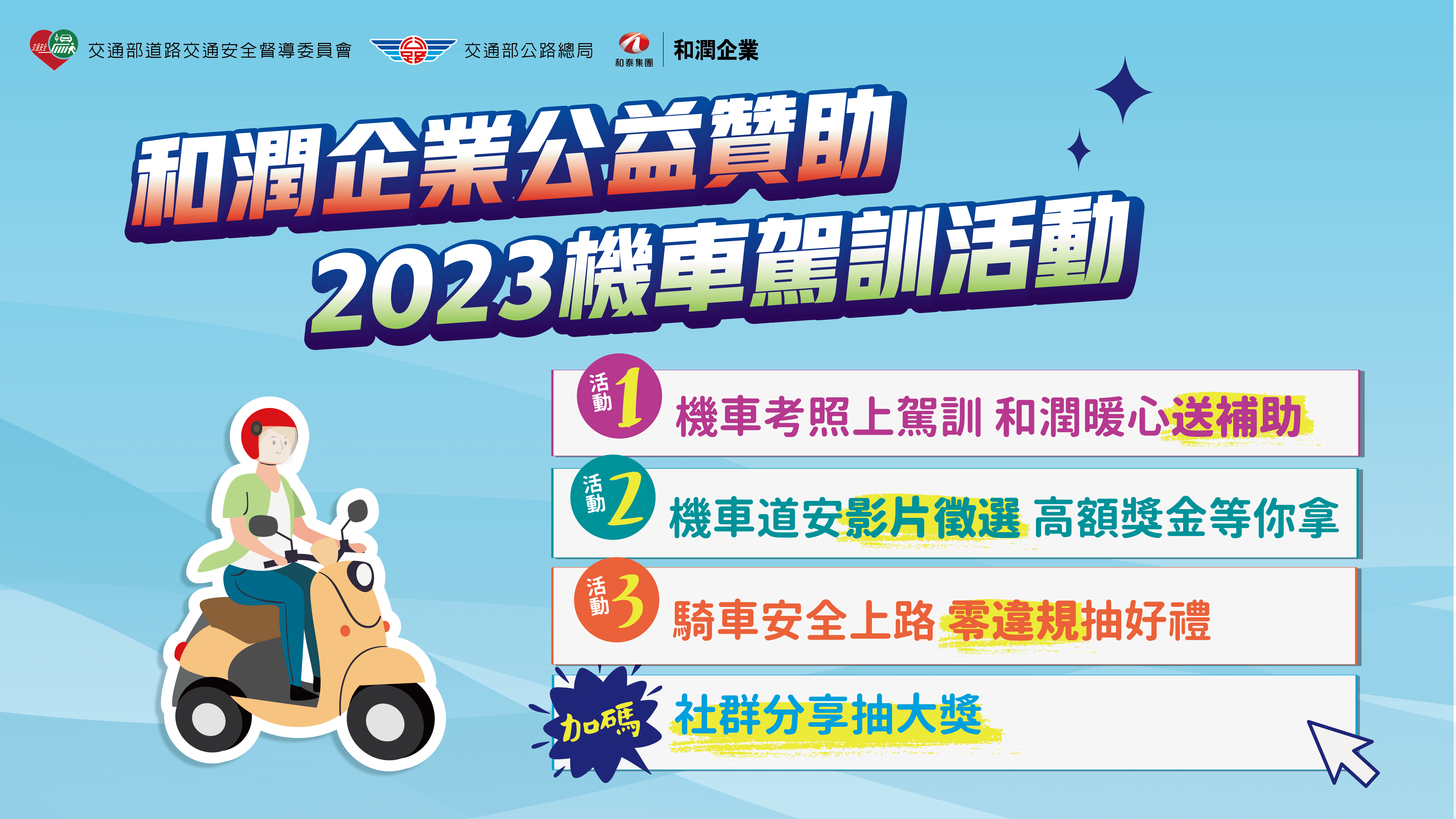 2023和潤機車道安推廣專案